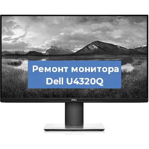 Замена разъема питания на мониторе Dell U4320Q в Москве